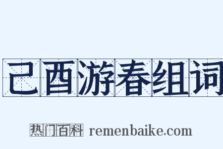 己酉游春组词是什么意思的图片
